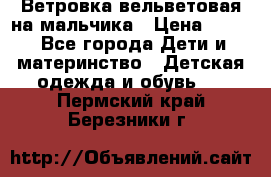 Ветровка вельветовая на мальчика › Цена ­ 500 - Все города Дети и материнство » Детская одежда и обувь   . Пермский край,Березники г.